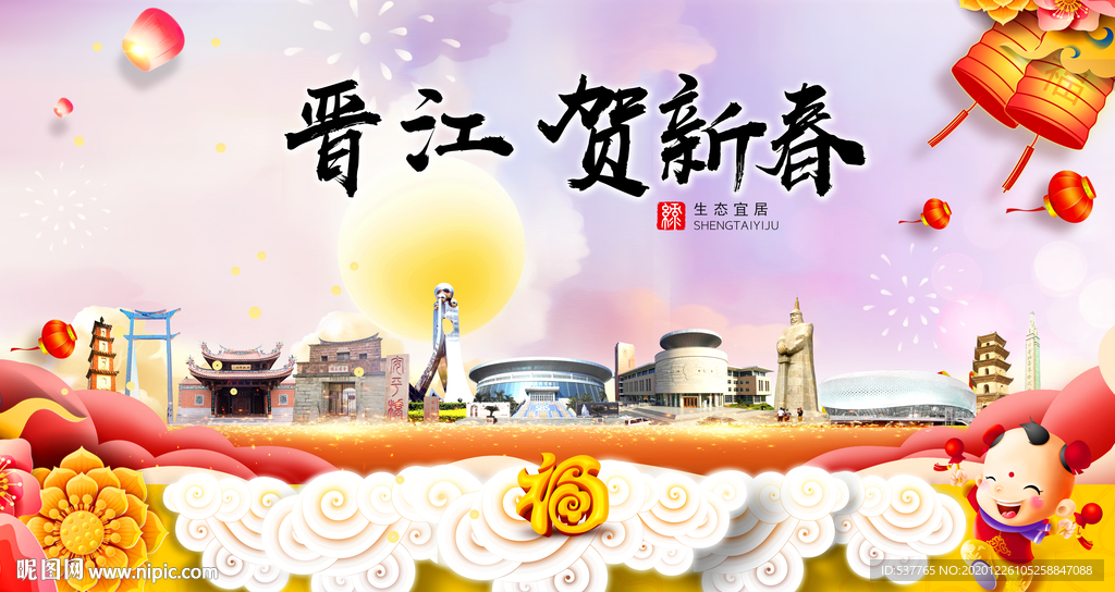 晋江贺迎新年春节日中秋元旦海报