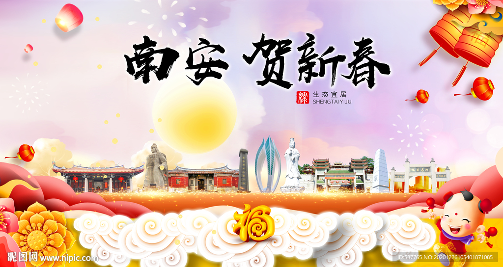 南安贺迎新年春节日中秋元旦海报