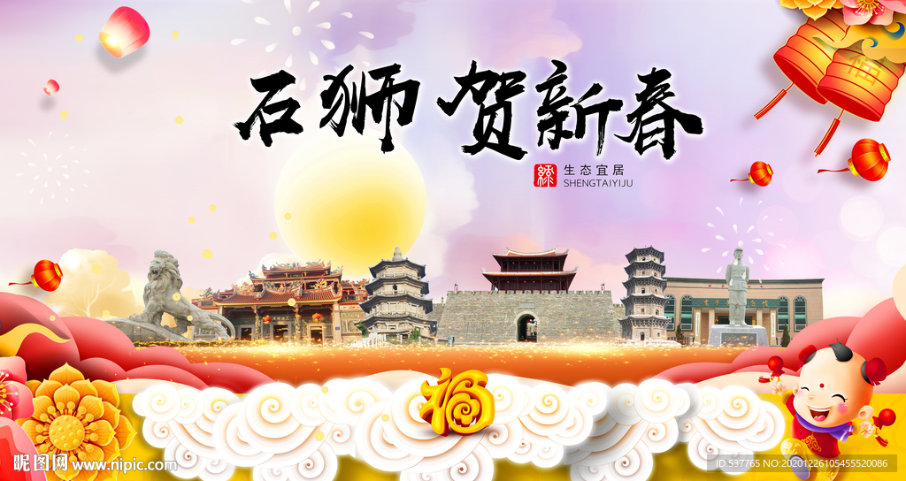 石狮贺迎新年春节日中秋元旦海报