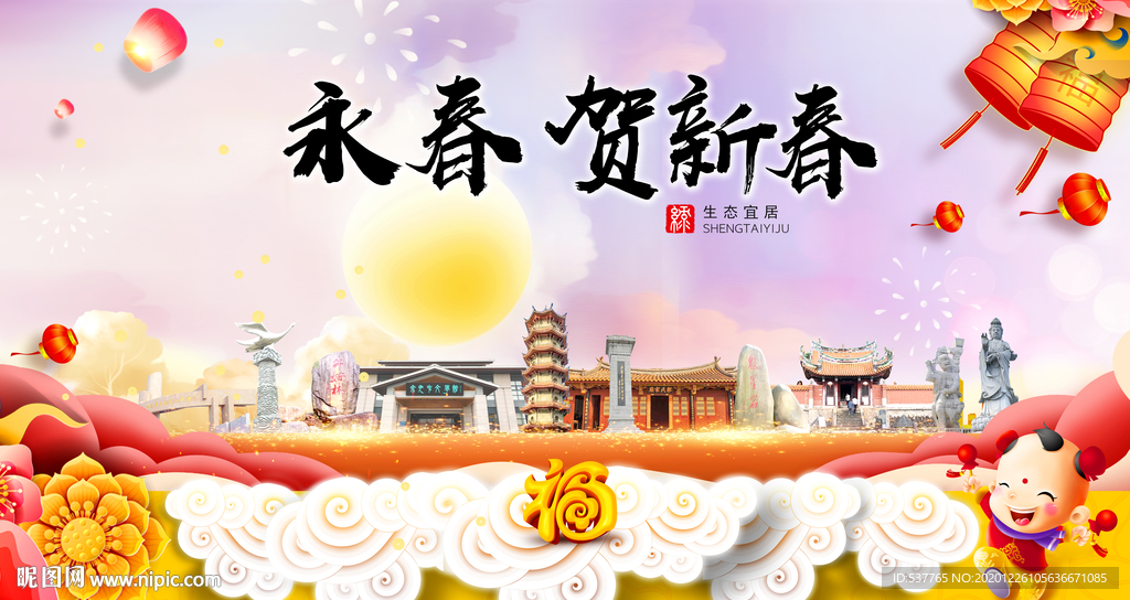 永春贺迎新年春节日中秋元旦海报