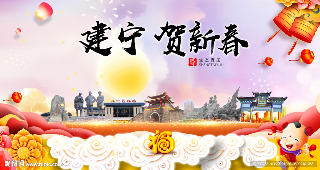建宁贺迎新年春节日中秋元旦海报