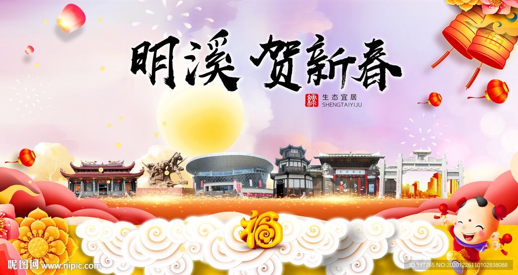 明溪贺迎新年春节日中秋元旦海报
