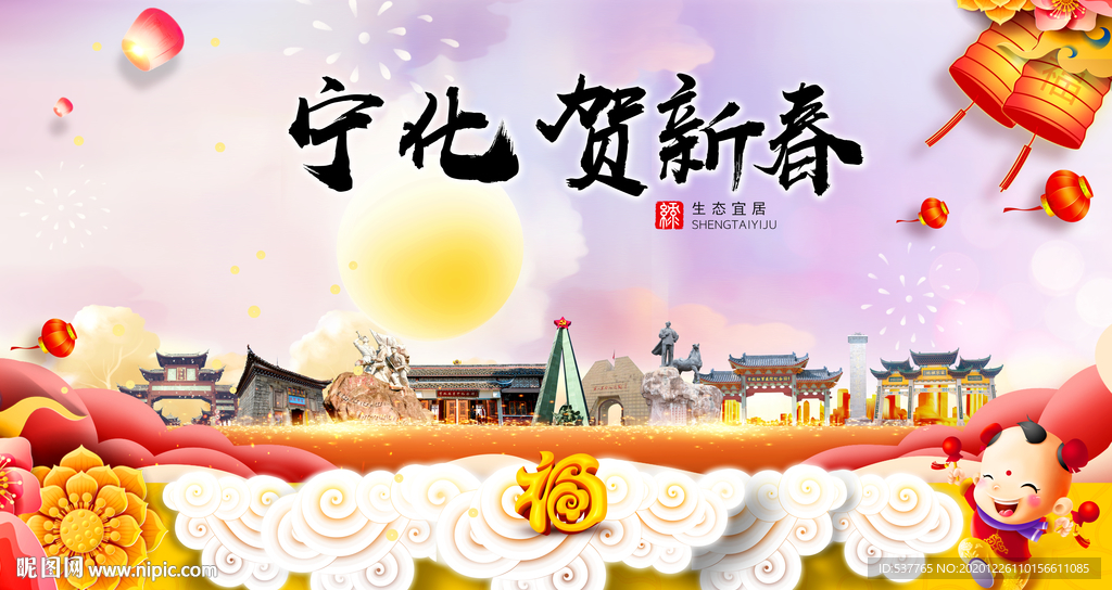宁化贺迎新年春节日中秋元旦海报