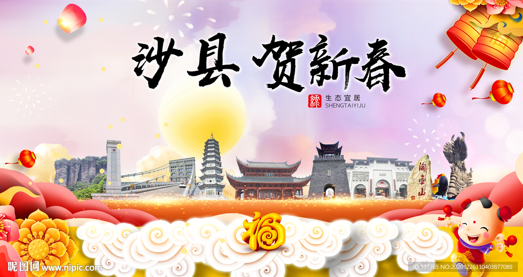 沙县贺迎新年春节日中秋元旦海报