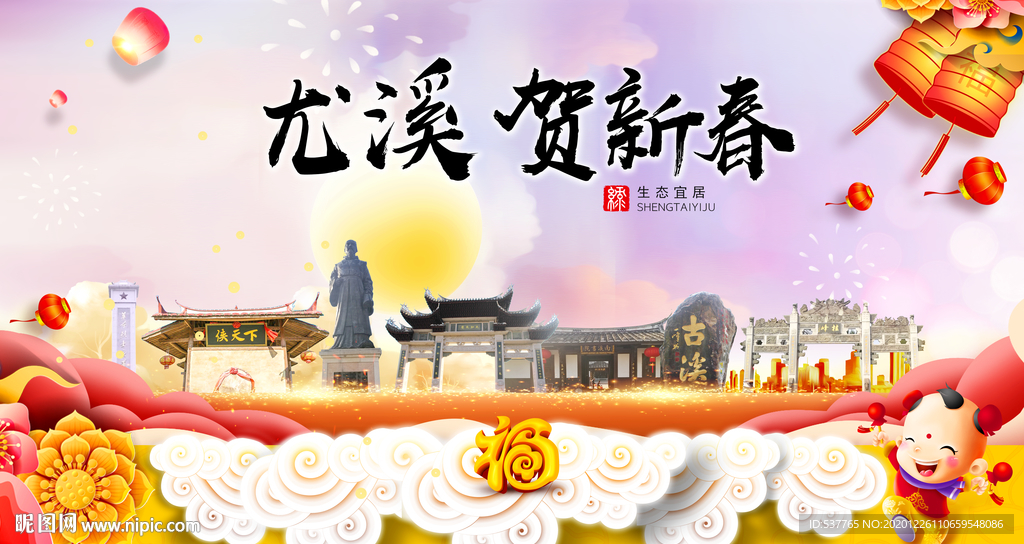 尤溪贺迎新年春节日中秋元旦海报