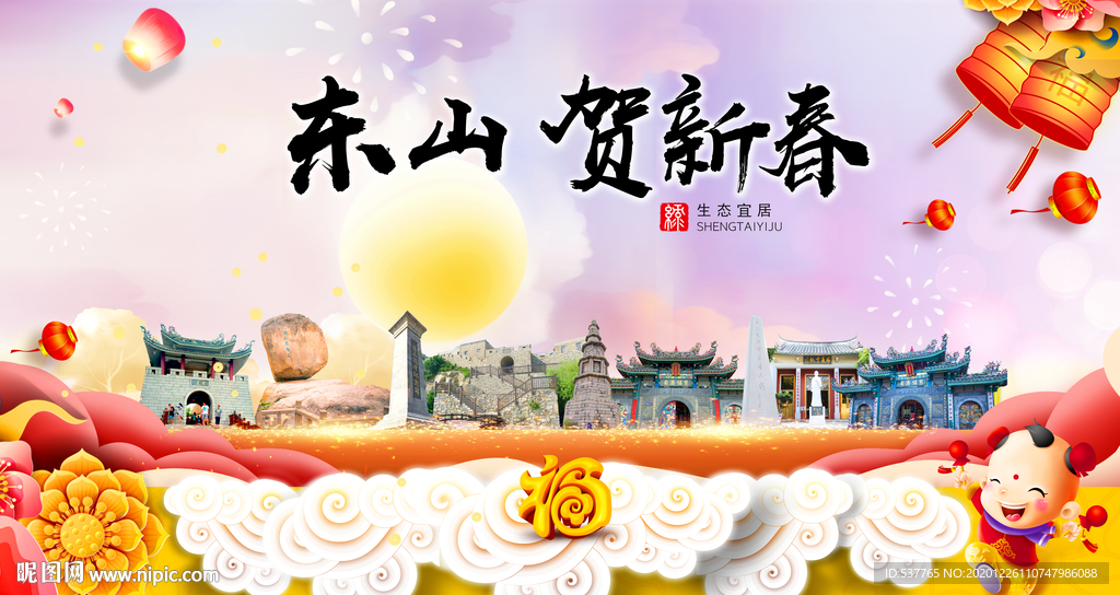 东山贺迎新年春节日中秋元旦海报