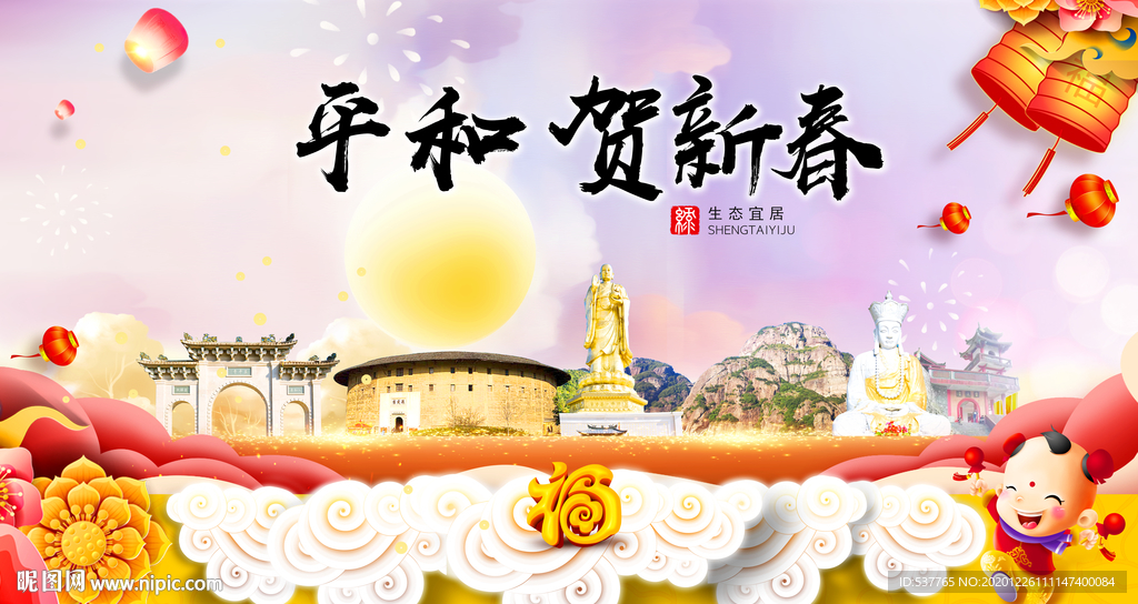 平和贺迎新年春节日中秋元旦海报