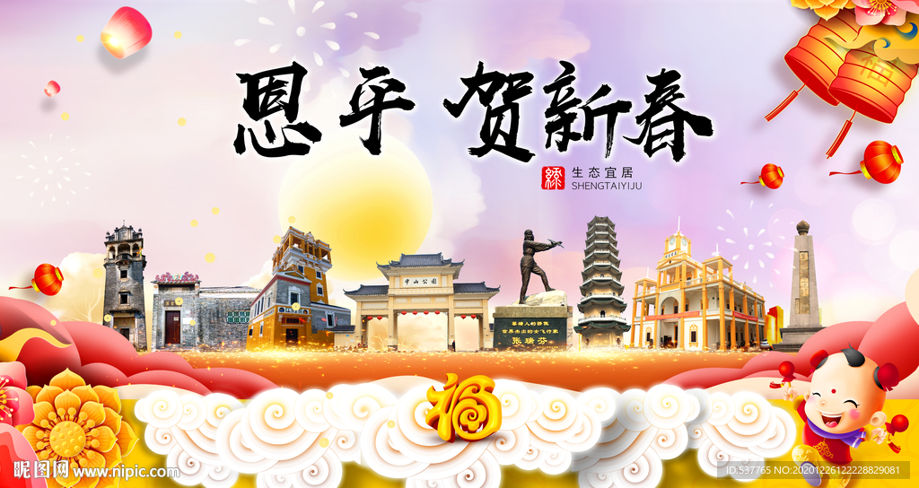 恩平贺迎新年春节日中秋元旦海报