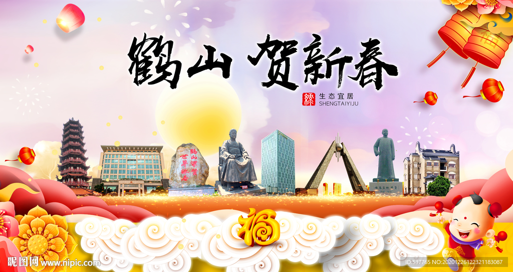 鹤山贺迎新年春节日中秋元旦海报