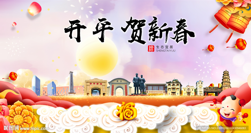 开平贺迎新年春节日中秋元旦海报