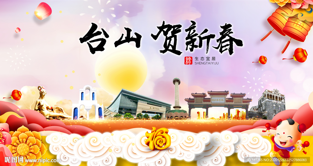 台山贺迎新年春节日中秋元旦海报