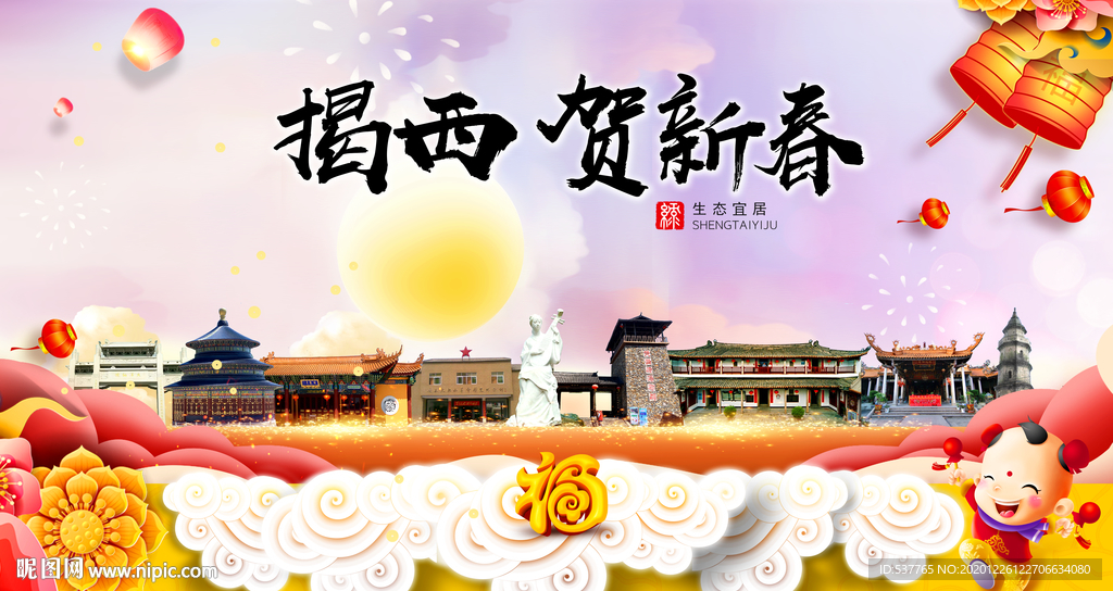 揭西贺迎新年春节日中秋元旦海报