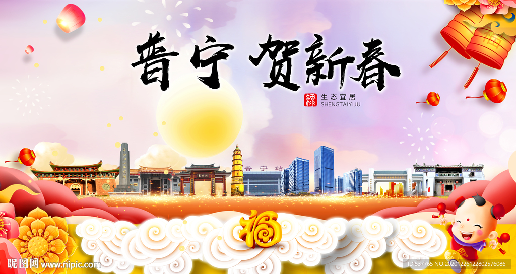 普宁贺迎新年春节日中秋元旦海报