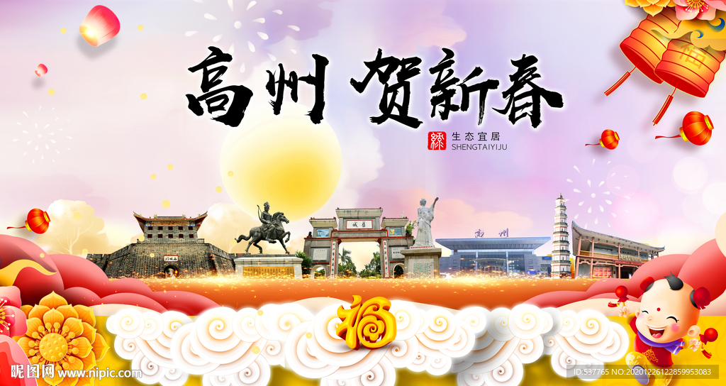 高州贺迎新年春节日中秋元旦海报