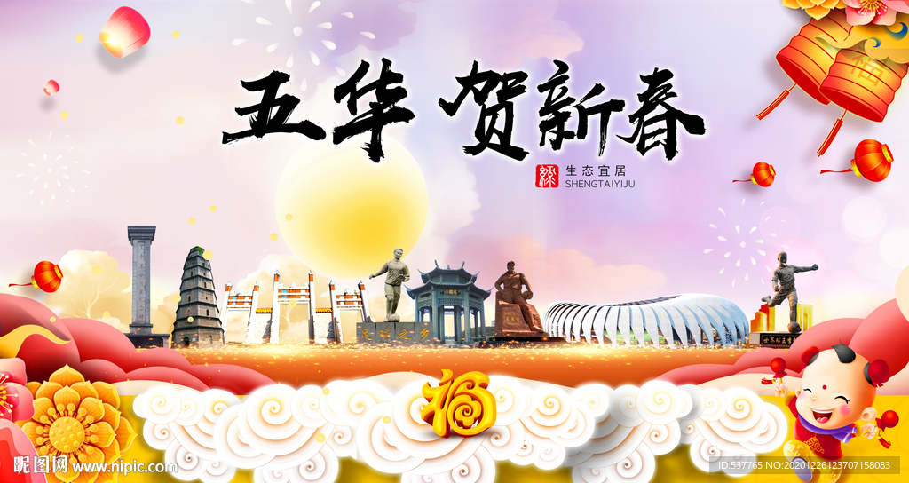 五华贺迎新年春节日中秋元旦海报
