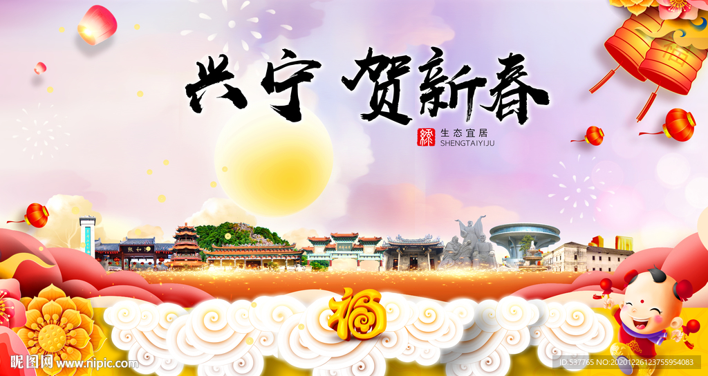 兴宁贺迎新年春节日中秋元旦海报