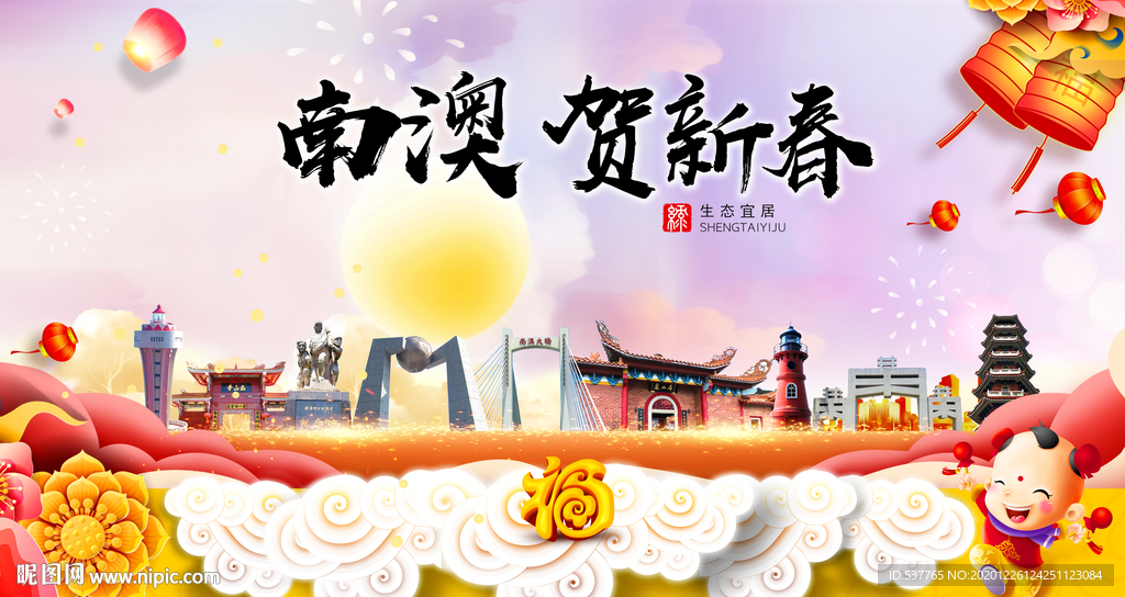 南澳贺迎新年春节日中秋元旦海报