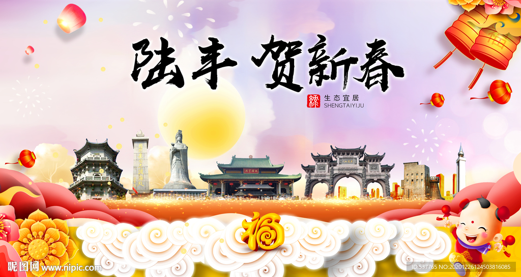 陆丰贺迎新年春节日中秋元旦海报