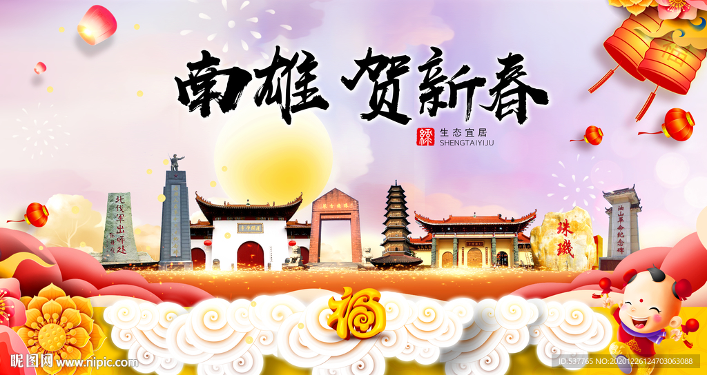南雄贺迎新年春节日中秋元旦海报