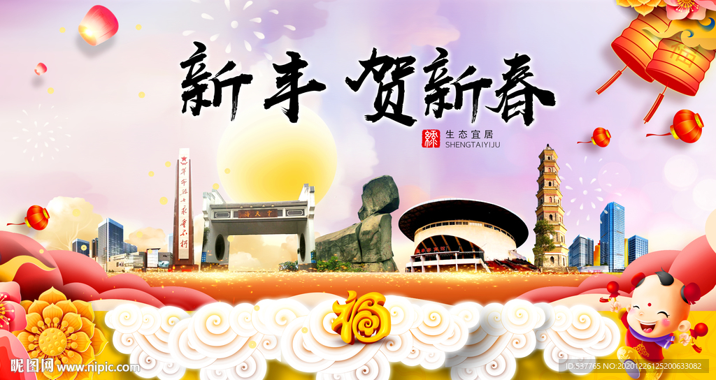 新丰贺迎新年春节日中秋元旦海报