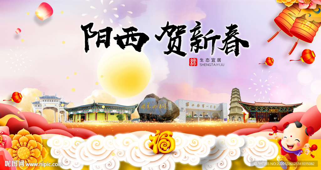 阳西贺迎新年春节日中秋元旦海报