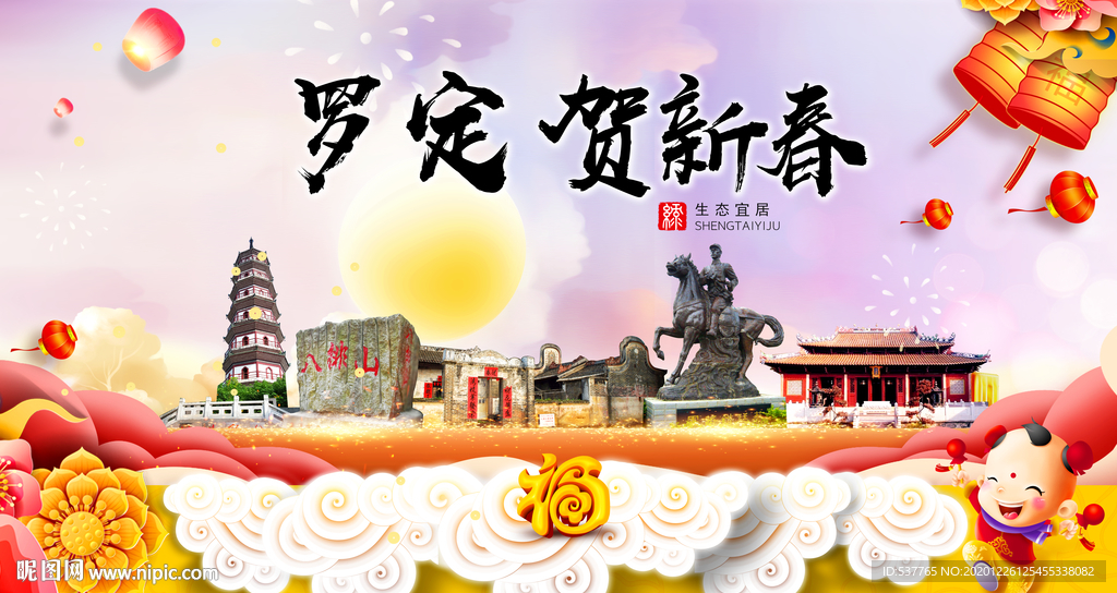 罗定贺迎新年春节日中秋元旦海报