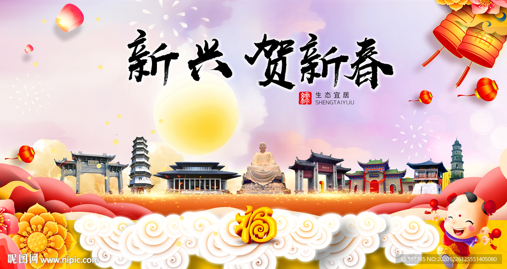 新兴贺迎新年春节日中秋元旦海报