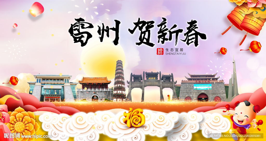 雷州贺迎新年春节日中秋元旦海报