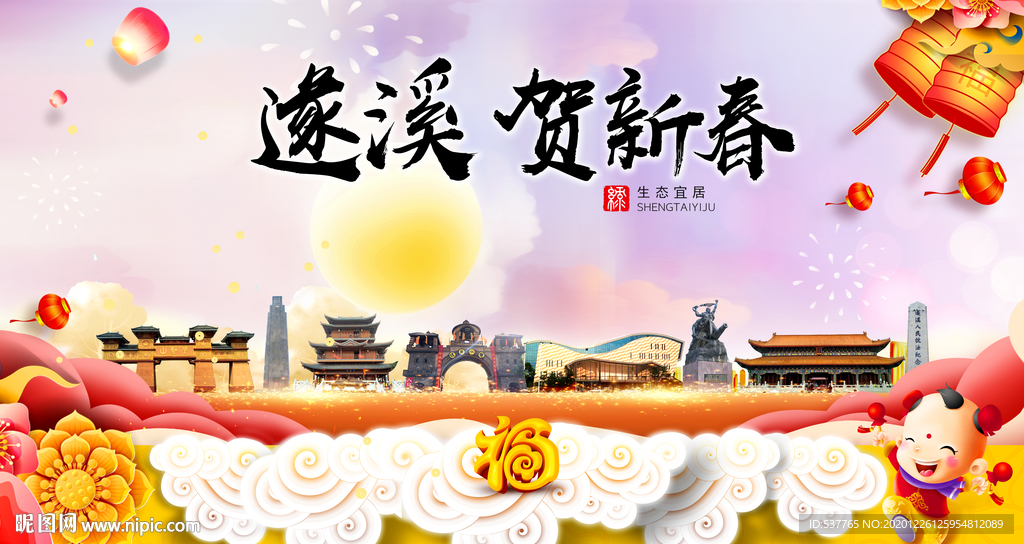 遂溪贺迎新年春节日中秋元旦海报