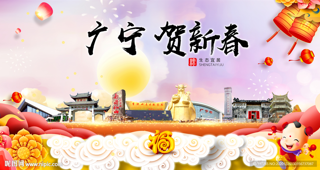 广宁贺迎新年春节日中秋元旦海报