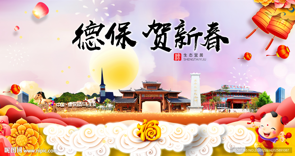 德保贺迎新年春节日中秋元旦海报