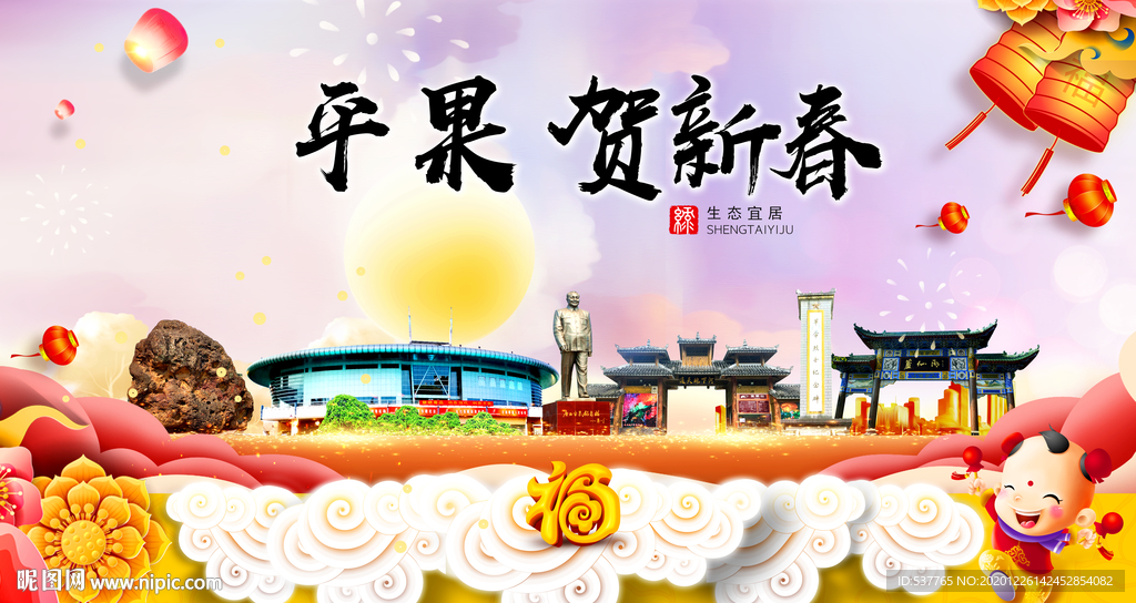 平果贺迎新年春节日中秋元旦海报