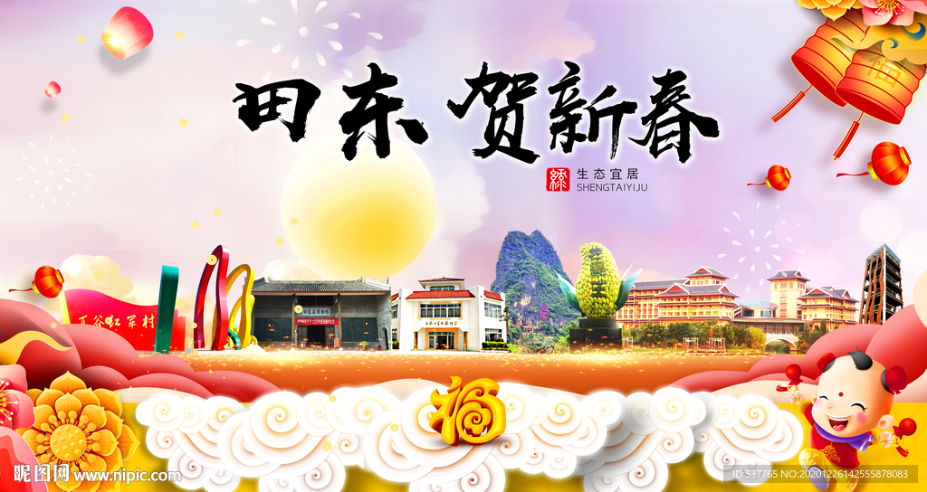 田东贺迎新年春节日中秋元旦海报