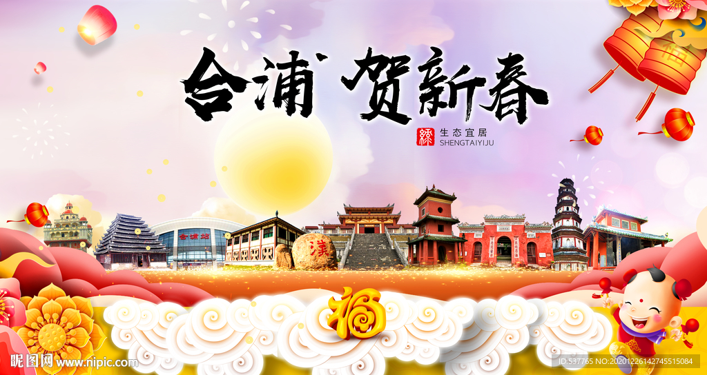 合浦贺迎新年春节日中秋元旦海报