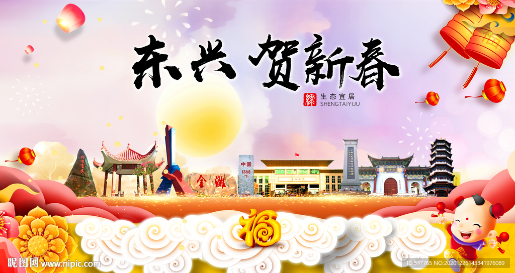 东兴贺迎新年春节日中秋元旦海报