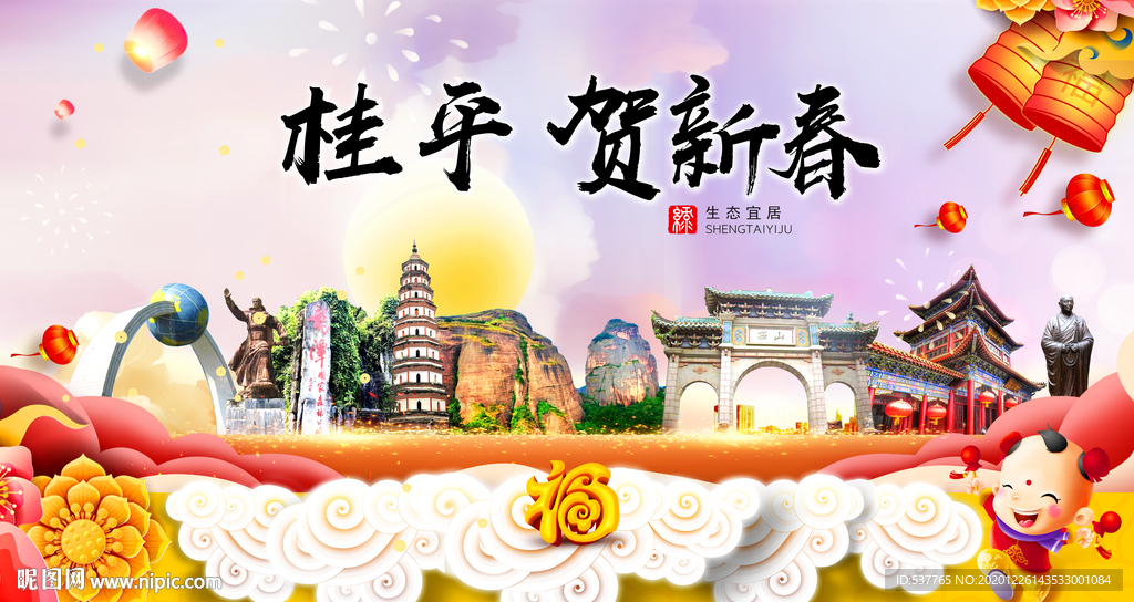 桂平贺迎新年春节日中秋元旦海报