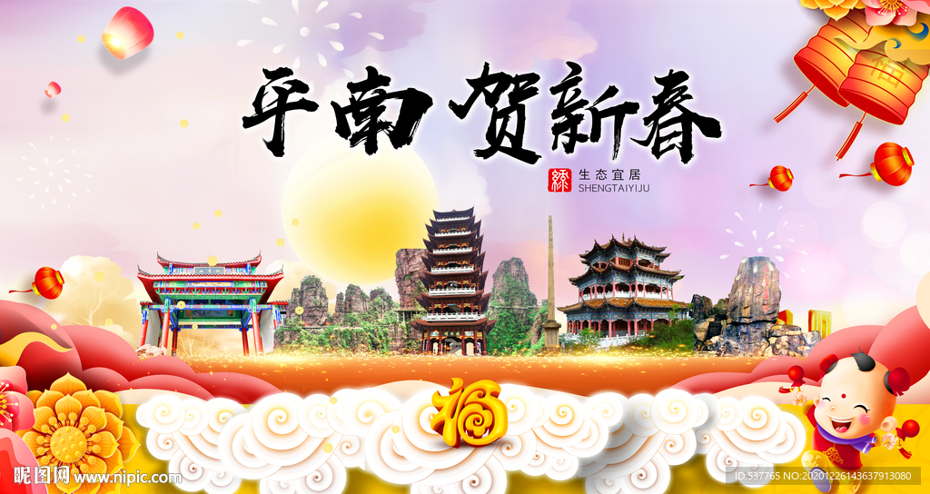 平南贺迎新年春节日中秋元旦海报