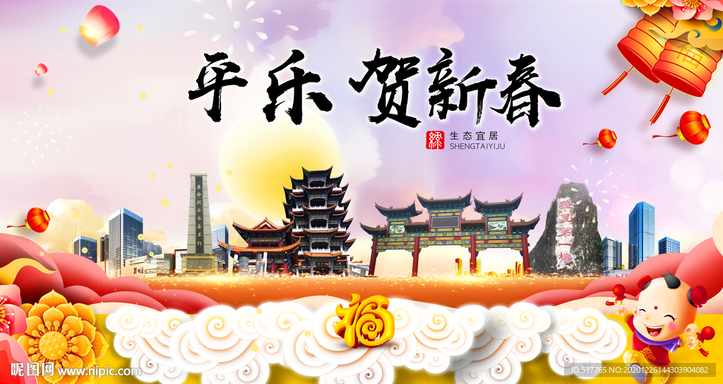 平乐贺迎新年春节日中秋元旦海报