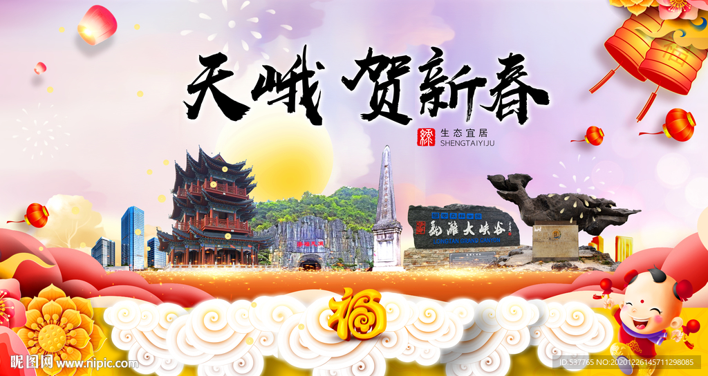 天峨贺迎新年春节日中秋元旦海报