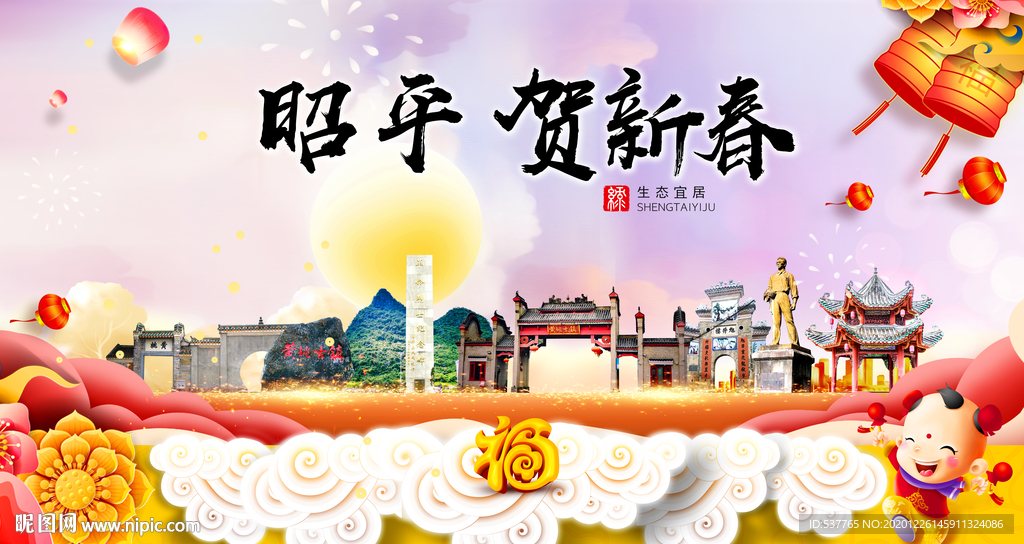 昭平贺迎新年春节日中秋元旦海报