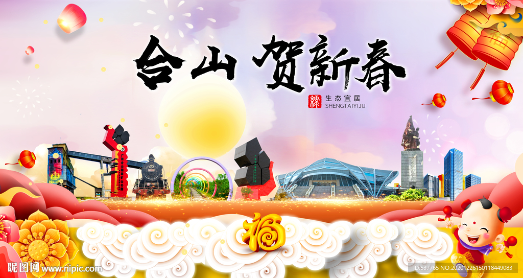 合山贺迎新年春节日中秋元旦海报