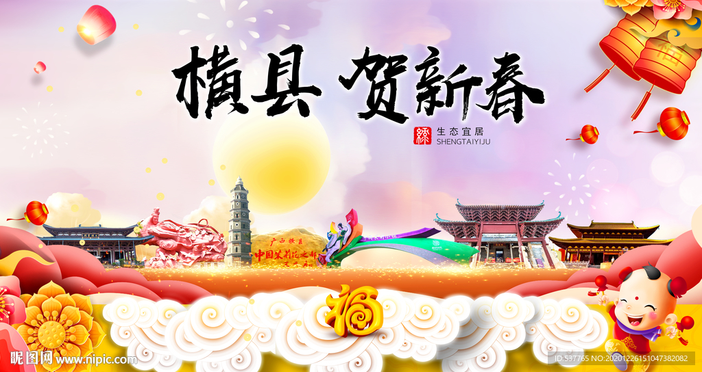 横县贺迎新年春节日中秋元旦海报