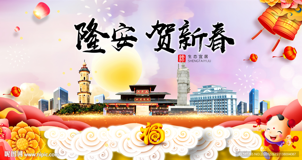 隆安贺迎新年春节日中秋元旦海报