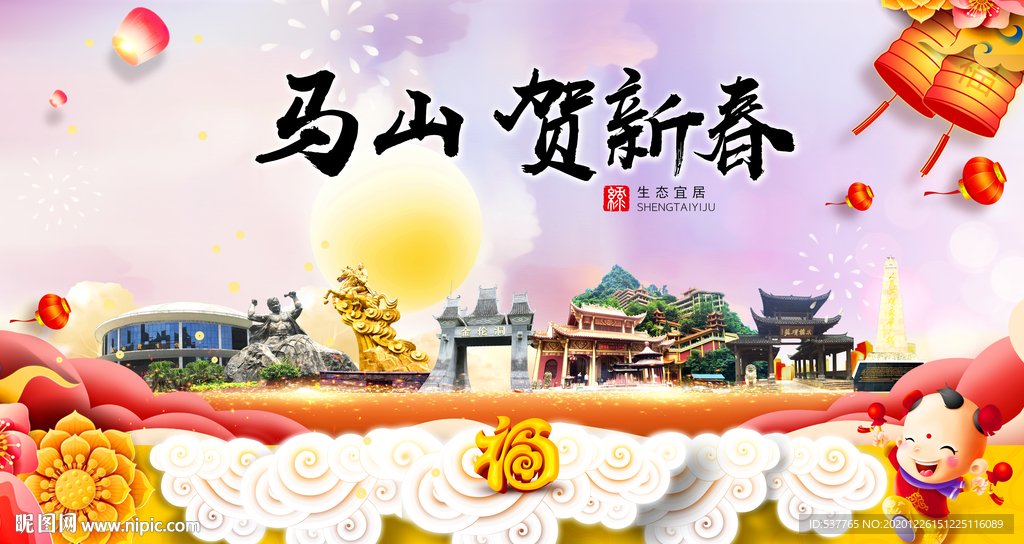 马山贺迎新年春节日中秋元旦海报