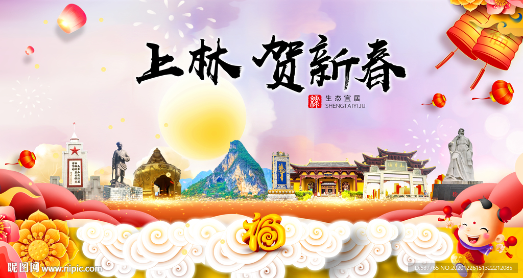 上林贺迎新年春节日中秋元旦海报