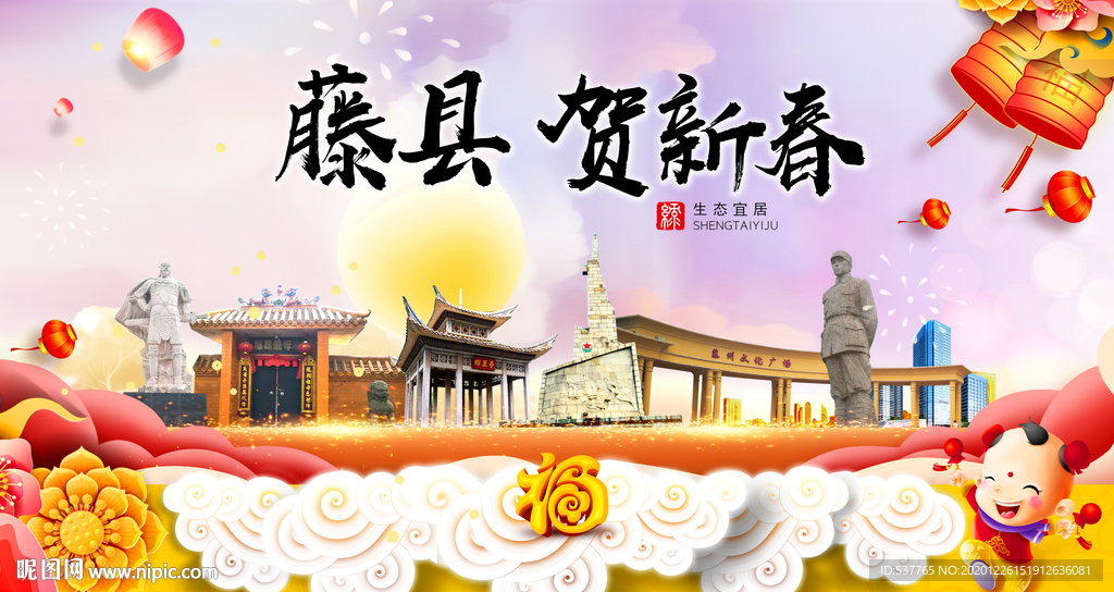 藤县贺迎新年春节日中秋元旦海报