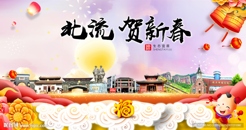 北流贺迎新年春节日中秋元旦海报