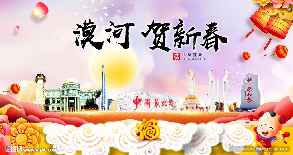 漠河贺迎新年春节日中秋元旦海报