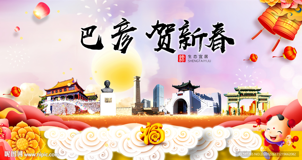 巴彦贺迎新年春节日中秋元旦海报