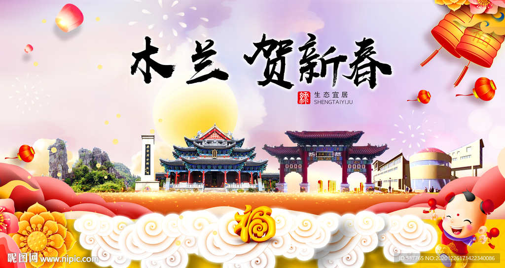 木兰贺迎新年春节日中秋元旦海报